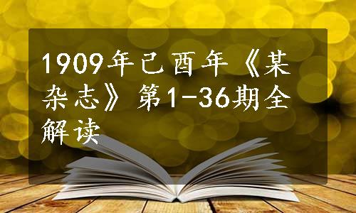 1909年己酉年《某杂志》第1-36期全解读