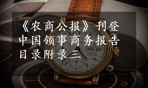 《农商公报》刊登中国领事商务报告目录附录三