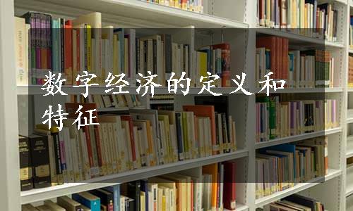 数字经济的定义和特征