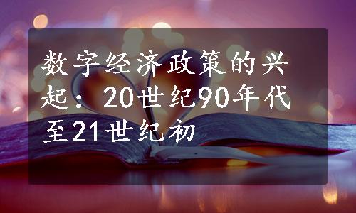 数字经济政策的兴起：20世纪90年代至21世纪初