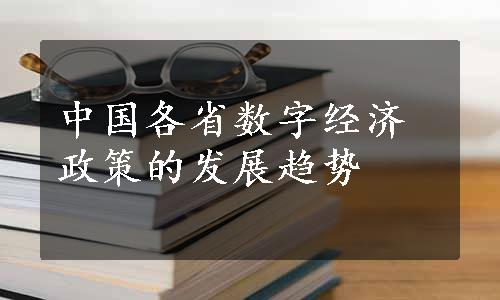 中国各省数字经济政策的发展趋势