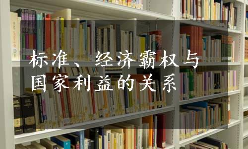 标准、经济霸权与国家利益的关系