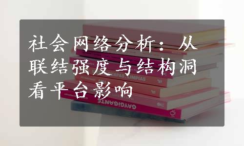 社会网络分析：从联结强度与结构洞看平台影响