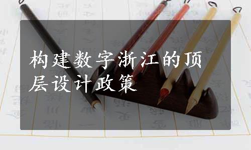 构建数字浙江的顶层设计政策