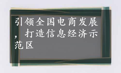 引领全国电商发展，打造信息经济示范区