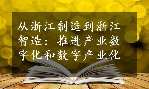 从浙江制造到浙江智造：推进产业数字化和数字产业化