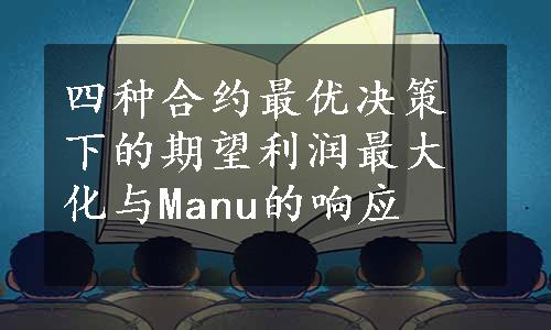 四种合约最优决策下的期望利润最大化与Manu的响应