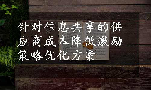 针对信息共享的供应商成本降低激励策略优化方案