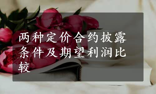 两种定价合约披露条件及期望利润比较