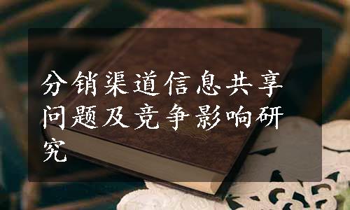 分销渠道信息共享问题及竞争影响研究