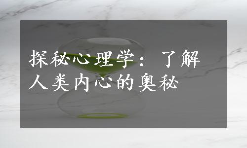 探秘心理学：了解人类内心的奥秘