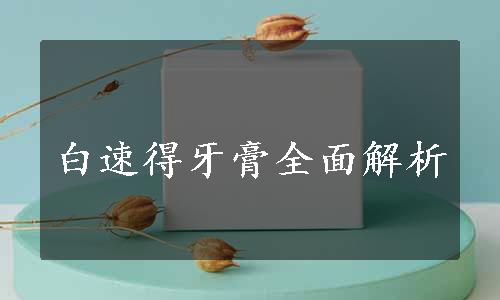 白速得牙膏全面解析