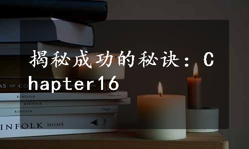 揭秘成功的秘诀：Chapter16