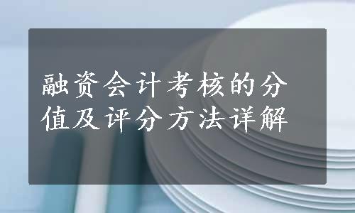 融资会计考核的分值及评分方法详解