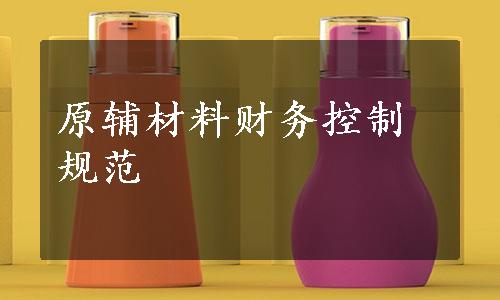 原辅材料财务控制规范