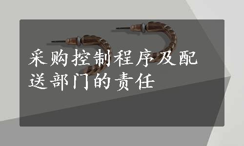 采购控制程序及配送部门的责任