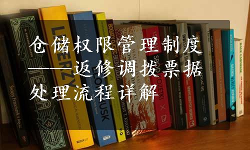 仓储权限管理制度——返修调拨票据处理流程详解