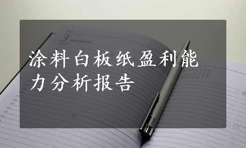 涂料白板纸盈利能力分析报告