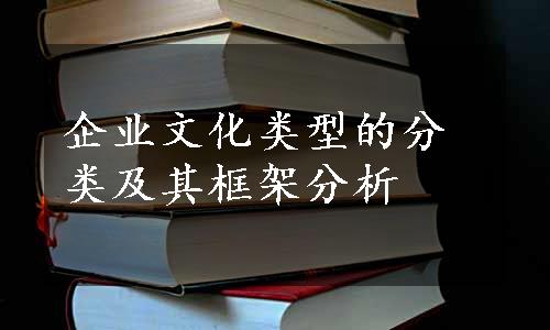 企业文化类型的分类及其框架分析