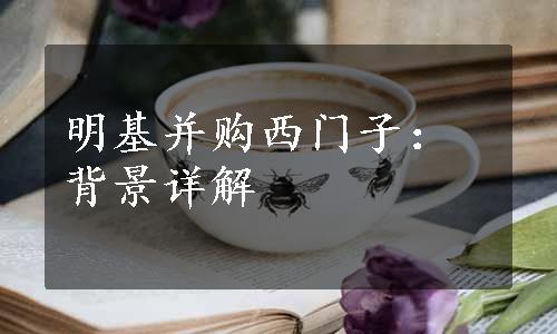 明基并购西门子：背景详解