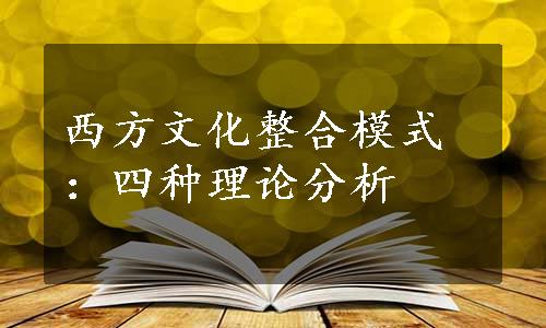 西方文化整合模式：四种理论分析