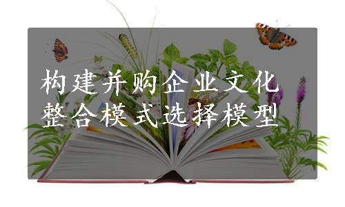 构建并购企业文化整合模式选择模型