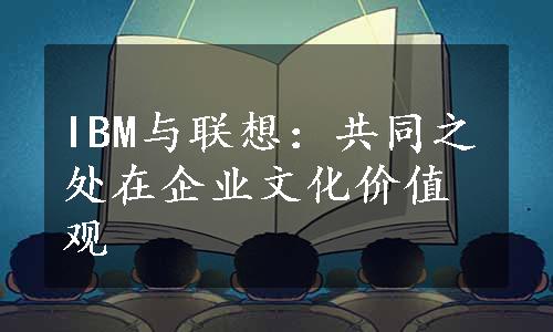 IBM与联想：共同之处在企业文化价值观