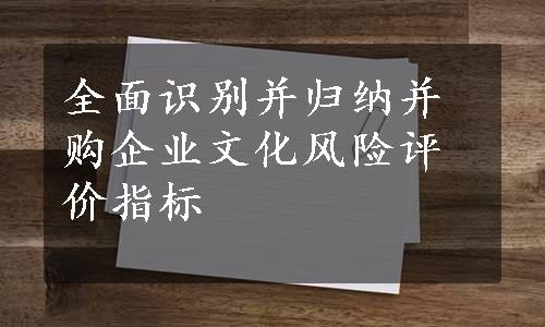 全面识别并归纳并购企业文化风险评价指标