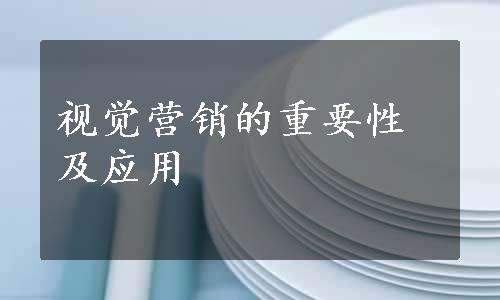 视觉营销的重要性及应用