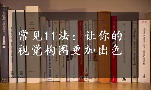 常见11法：让你的视觉构图更加出色