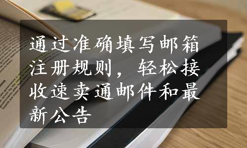 通过准确填写邮箱注册规则，轻松接收速卖通邮件和最新公告