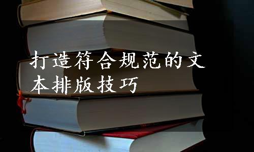 打造符合规范的文本排版技巧