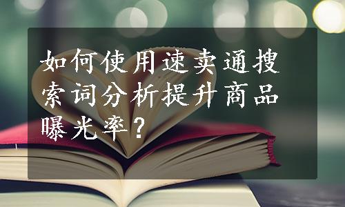 如何使用速卖通搜索词分析提升商品曝光率？