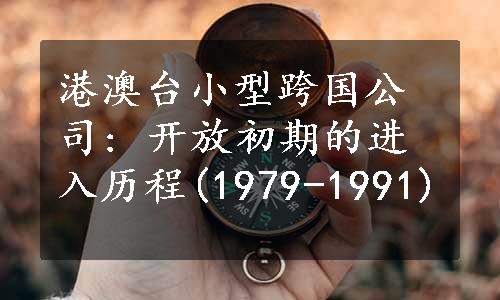 港澳台小型跨国公司: 开放初期的进入历程(1979-1991)