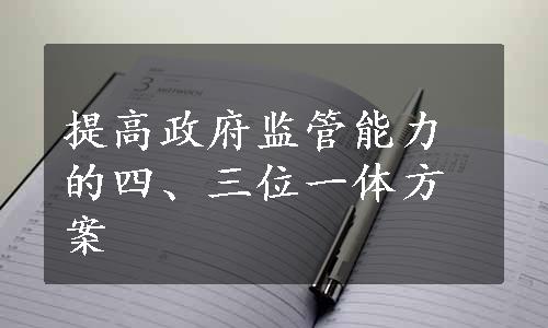 提高政府监管能力的四、三位一体方案