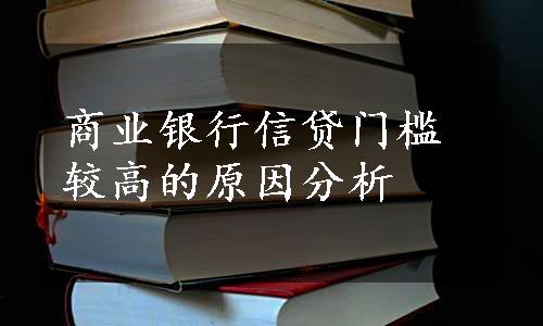 商业银行信贷门槛较高的原因分析