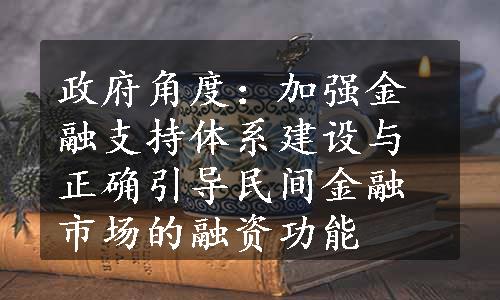 政府角度：加强金融支持体系建设与正确引导民间金融市场的融资功能