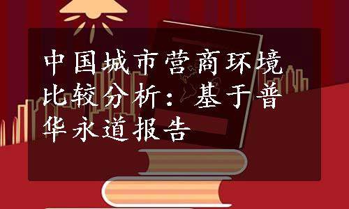 中国城市营商环境比较分析：基于普华永道报告