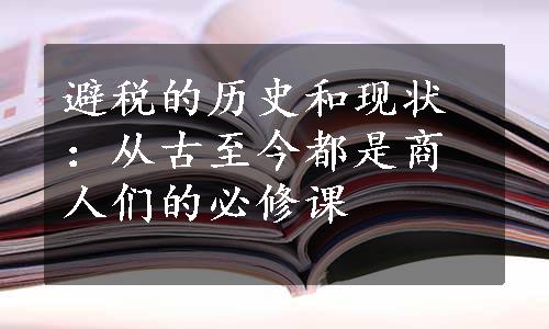 避税的历史和现状：从古至今都是商人们的必修课