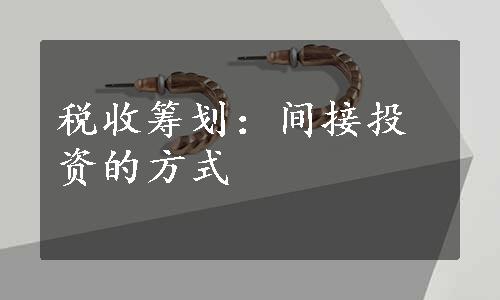 税收筹划：间接投资的方式