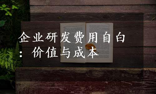 企业研发费用自白：价值与成本