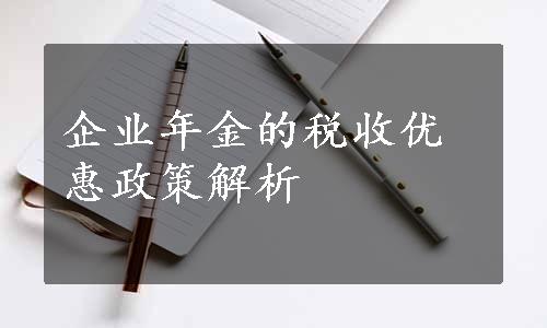 企业年金的税收优惠政策解析