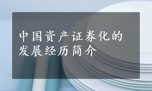 中国资产证券化的发展经历简介