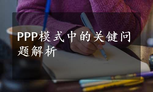 PPP模式中的关键问题解析