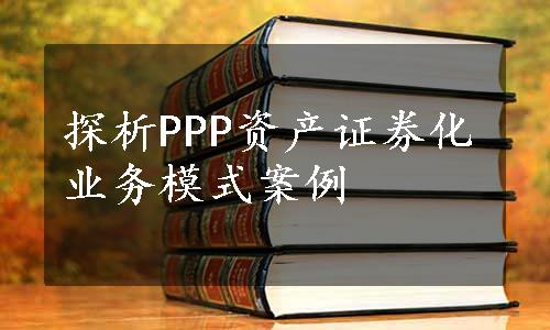 探析PPP资产证券化业务模式案例
