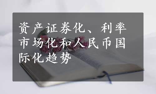 资产证券化、利率市场化和人民币国际化趋势