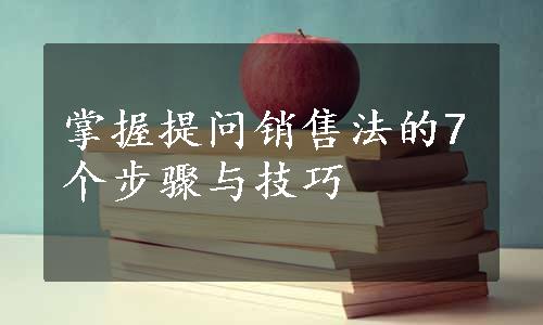 掌握提问销售法的7个步骤与技巧