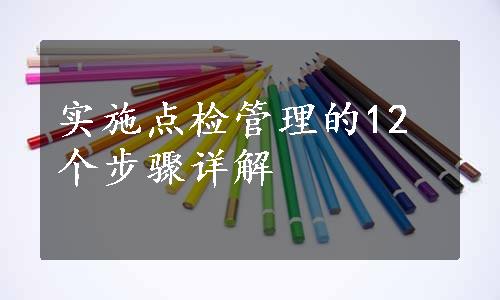 实施点检管理的12个步骤详解