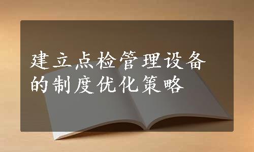 建立点检管理设备的制度优化策略