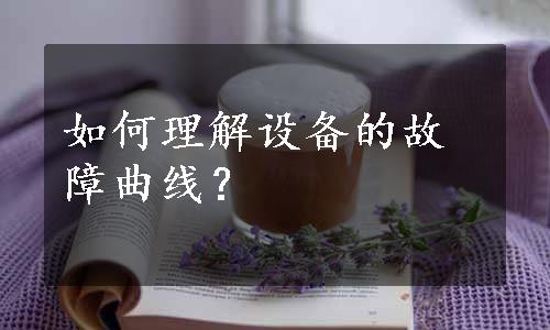 如何理解设备的故障曲线？